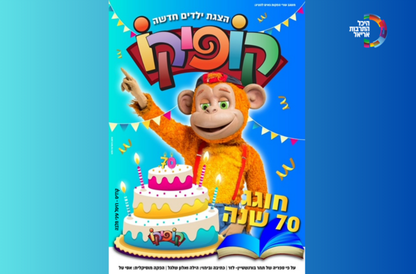 תמונת מופע: קופיקו - חוגג 70