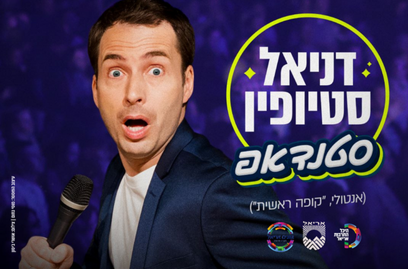 תמונת מופע: דניאל סטיופין