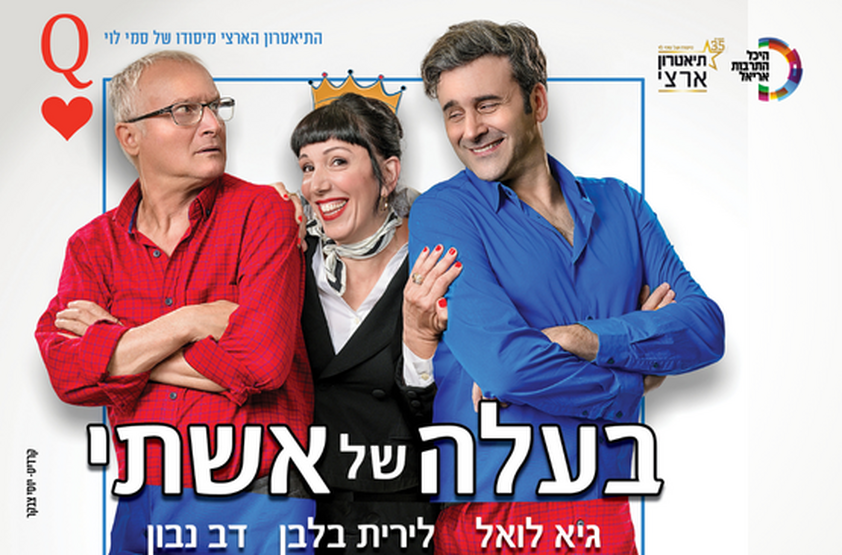 תמונת מופע: בעלה של אישתי