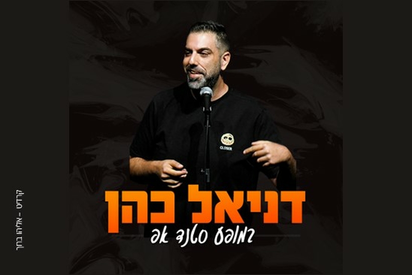 תמונת מופע: דניאל כהן