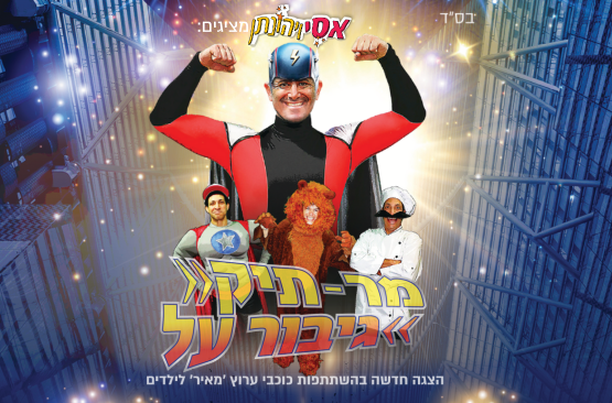 תמונת מופע: מר תיק - גיבור על